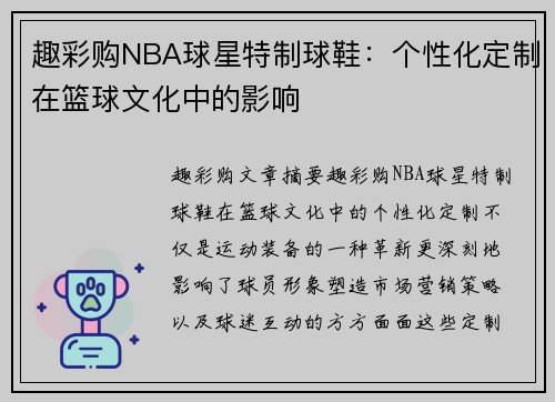 趣彩购NBA球星特制球鞋：个性化定制在篮球文化中的影响