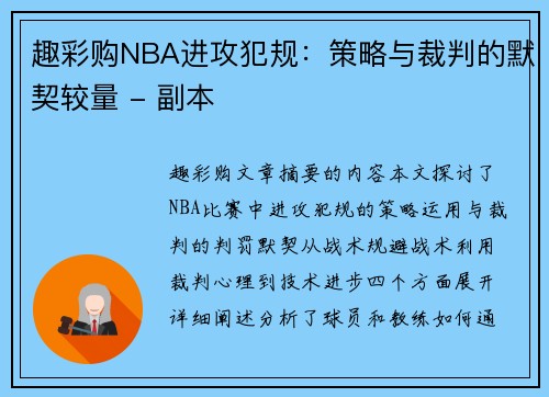 趣彩购NBA进攻犯规：策略与裁判的默契较量 - 副本