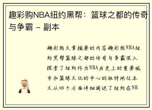 趣彩购NBA纽约黑帮：篮球之都的传奇与争霸 - 副本